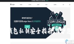TokenPocket钱包私钥安全指南：保护您的数字资产