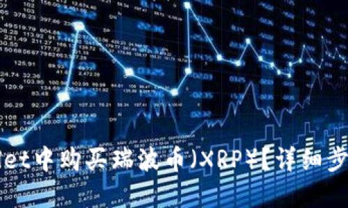 如何在TPWallet中购买瑞波币（XRP）？详细步骤与实用指南