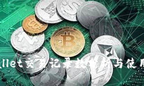 TPWallet交易记录数分析与使用指南