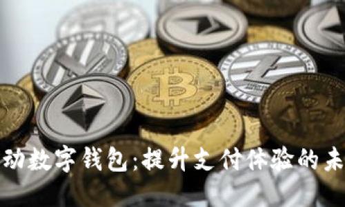 构思：  
沪苏联动数字钱包：提升支付体验的未来趋势