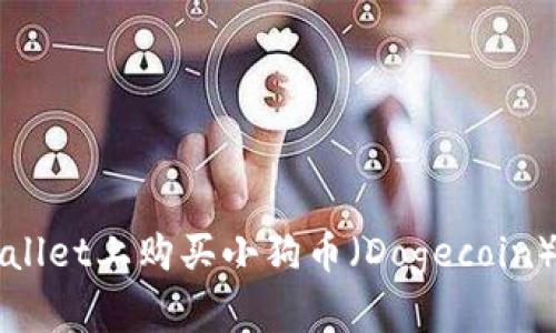 如何在TPWallet上购买小狗币（Dogecoin）的详细指南