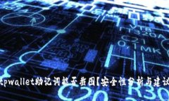 tpwallet助记词能否截图？安全性分析与建议
