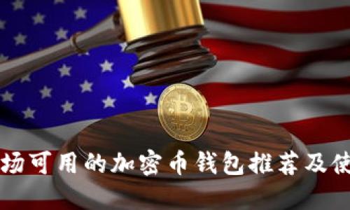 中国市场可用的加密币钱包推荐及使用指南