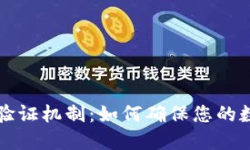 TPWallet的验证机制：如何确保您的数字资产安全