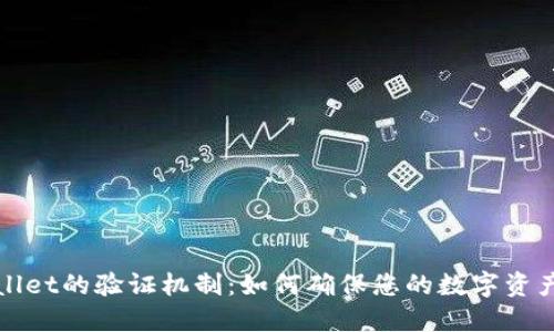 TPWallet的验证机制：如何确保您的数字资产安全