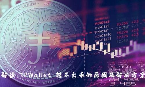 解读 TPWallet 转不出币的原因及解决方案