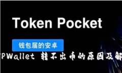 解读 TPWallet 转不出币的原因及解决方案