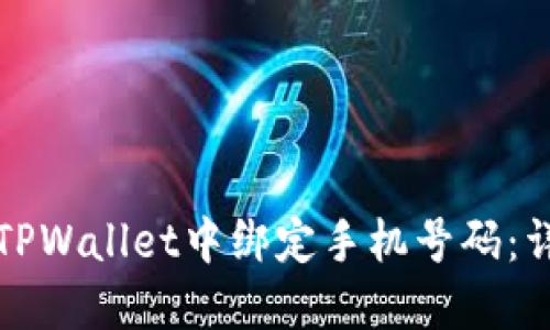 如何在TPWallet中绑定手机号码：详尽指南