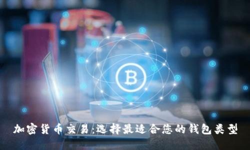 加密货币交易：选择最适合您的钱包类型