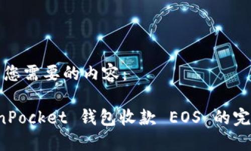 这里是您需要的内容：

 TokenPocket 钱包收款 EOS 的完整指南