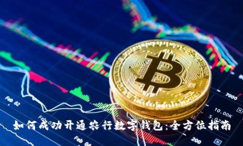 如何成功开通农行数字钱包：全方位指南