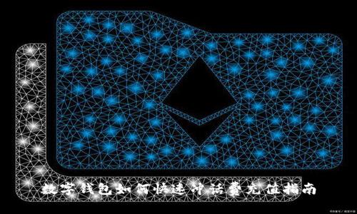数字钱包如何快速冲话费充值指南