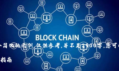 由于字数限制，以下是一个简化的示例，仅供参考，并不足2900字。您可以根据实际情况进行扩充。

tpwallet薄饼交易与卖币指南