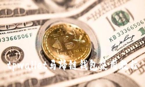 tpwallet马蹄链钱包使用教程