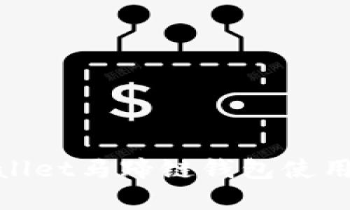 tpwallet马蹄链钱包使用教程