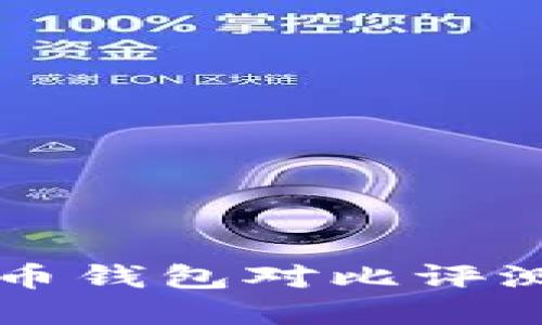 tpwallet与火币钱包对比评测：哪个更好用？