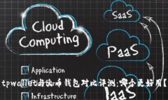 tpwallet与火币钱包对比评测：哪个更好用？