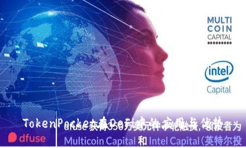 TokenPocket在DeFi中的应用与优势