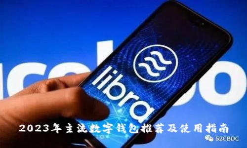 2023年主流数字钱包推荐及使用指南