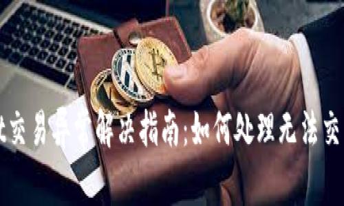 TPWallet交易异常解决指南：如何处理无法交易的问题