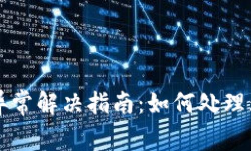 TPWallet交易异常解决指南：如何处理无法交易的问题