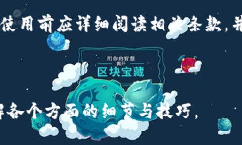 注意：以下为文章的结构框架示例，内容将基于加密数字钱包进行详细介绍，呈现出的及相关信息。


  全面解密加密数字钱包：如何选择、安全性及使用技巧 / 

关键词：
 guanjianci 加密钱包, 数字货币, 安全性, 使用技巧, 钱包选择 /guanjianci 

---

1. 什么是加密数字钱包？
加密数字钱包是用户存储和管理数字货币的一种工具。就像传统钱包一样，它用于存放货币，但数字钱包存储的是加密货币的私钥和公钥，而非实际的货币。加密钱包能够让用户方便地进行交易、接收和发送加密货币。
数字钱包可以分为热钱包和冷钱包。热钱包是联网的，方便快捷，但安全性较低；而冷钱包则是离线存储，安全性高，但使用起来不够方便。

2. 如何选择一款适合的加密数字钱包？
选择加密数字钱包时，有几个关键因素需要考虑：安全性、兼容性、用户体验、费用和支持的币种。
首先，安全性是最重要的因素。确保所选钱包有双重认证、加密保护和备份功能。其次，兼容性意味着该钱包要支持你想要交易的数字货币。用户体验包括操作界面的友好程度及 app 的开销，良好的用户体验能够显著提高使用体验。
费用也是不可忽视的因素，有的数字钱包会收取交易手续费，而有的则免费。最后，支持的币种方面，不同的钱包支持的加密货币种类不同，需根据自身需要进行选择。

3. 加密数字钱包的安全性如何保障？
数字钱包的安全性至关重要。用户可以采取多种措施来保障钱包的安全性：如使用强密码，定期更改密码，启用双因素身份验证，备份私钥及种子短语，以及避免在不安全的网络环境下进行交易。
此外，定期检查钱包地址是否有异常交易，以及在进行大额交易前确认地址的正确性都是保护安全的重要步骤。对于冷钱包用户，离线存储自身的私钥和其它敏感信息是最安全的方法。

4. 使用加密数字钱包的技巧
为了更高效地使用加密数字钱包，用户可以遵循一些使用技巧。首先，定期更新钱包是非常重要的，确保使用最新版软件以获得安全性和性能方面的。
其次，分类管理资产，可以将不同的币种存放在不同的钱包中，提高资金管理的效率。使用标签等功能来标记交易，以便后续分析和记录。
此外，保持警惕，警惕网络钓鱼、恶意软件和其他网络攻击，尽量避免在陌生网站中输入钱包的私钥或者助记词。

5. 常见问题解答
以下是用户在使用加密数字钱包时常见的一些问题：

h4常见问题 1: 如果我忘记我的钱包密码该怎么办？/h4
大多数数字钱包在创建时都会要求用户设置一个强密码，并提供重置密码的选项。如果用户忘记了密码，可以尝试使用钱包提供的恢复选项，通常需要输入助记词或者其他信息来验证身份。务必在设置密码时妥善保管助记词，因为它是恢复钱包的重要信息。

h4常见问题 2: 数字钱包是否安全？/h4
安全性主要依赖于用户的操作和钱包的保护措施。选择一个 reputable 钱包并做好安全防护措施，如启用双重认证和强密码，可以极大地增强安全性。此外，冷钱包相较于热钱包具有更高的安全性，建议长期存储大量数字货币的用户使用。

h4常见问题 3: 我能通过加密钱包进行哪些操作？/h4
用户可以通过加密数字钱包进行多种操作，包括：存储和管理多种数字货币、发送和接收货币、查看交易记录以及可能的投资交易等。部分钱包还支持质押、借贷及数字资产的投资理财功能。

h4常见问题 4: 如果我的设备丢失了，如何找回钱包？/h4
每个数字钱包在创建时都会生成一个私钥或助记词。如果用户的设备丢失了，只要还保留了私钥或助记词，即可通过其他设备上的相应软件恢复钱包在线。

h4常见问题 5: 数字钱包的费用通常是什么样的？/h4
数字钱包的费用主要包括交易G费用、存取款的费用以及可能产生的管理费用。不同钱包的费用结构差异比较大，使用前应详细阅读相关条款，并选择最符合自己需求的方案。

---

以上是关于加密数字钱包的框架和部分内容示例。在实际应用中，用户根据需求和相关信息进行搜索，可深入了解各个方面的细节与技巧。