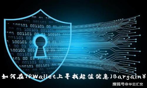 如何在TPWallet上寻找超值优惠（Bargain）