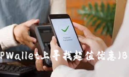 如何在TPWallet上寻找超值优惠（Bargain）