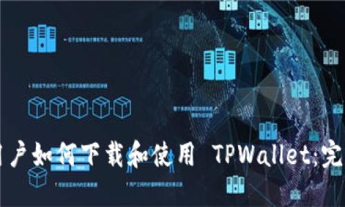 苹果用户如何下载和使用 TPWallet：完整指南