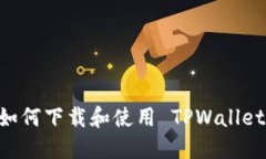 苹果用户如何下载和使用 TPWallet：完整指南