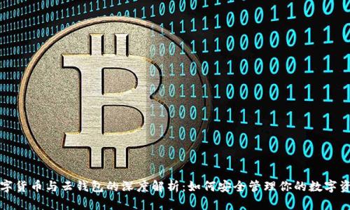 数字货币与云钱包的深度解析：如何安全管理你的数字资产