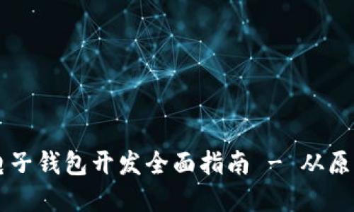 区块链电子钱包开发全面指南 - 从原理到实践