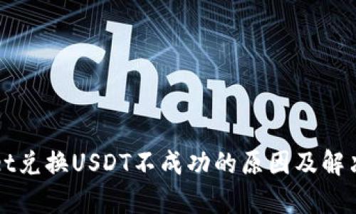: TPWallet兑换USDT不成功的原因及解决办法解析