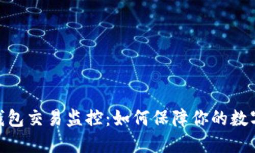 : 区块链钱包交易监控：如何保障你的数字资产安全