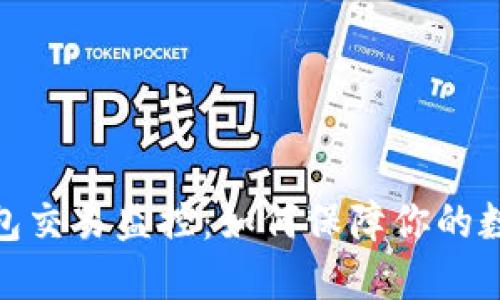 : 区块链钱包交易监控：如何保障你的数字资产安全