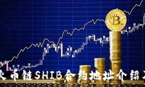  
TPWallet火币链SHIB合约地址介绍及使用指南