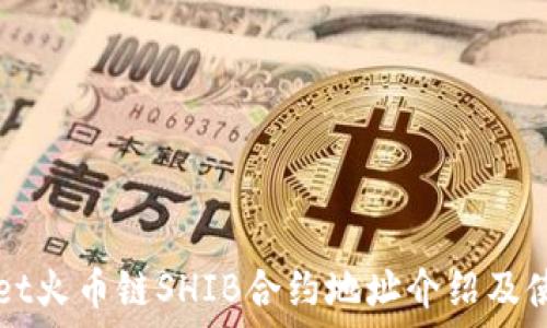  
TPWallet火币链SHIB合约地址介绍及使用指南