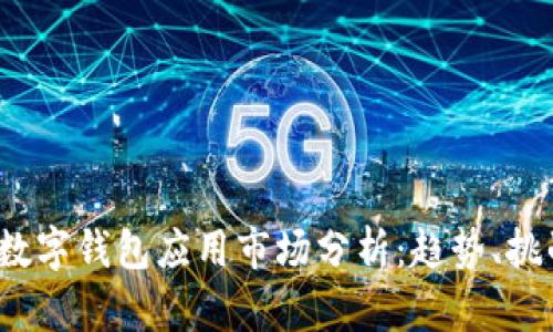 2023年加密数字钱包应用市场分析：趋势、挑战与未来发展