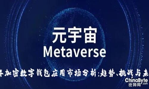 2023年加密数字钱包应用市场分析：趋势、挑战与未来发展