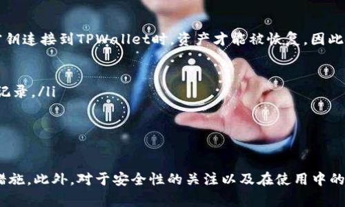   如何恢复卸载的TPWallet？详细指导与常见问题解答 / 

 guanjianci TPWallet, 卸载恢复, 数字钱包, 钱包数据, 备份恢复 /guanjianci 

TPWallet简介
TPWallet是一款数字资产管理工具，它不仅支持多种加密货币的存储和交易，还拥有强大的功能，如去中心化交易、资产管理、收入获取等。随着区块链技术的发展，越来越多的人选择使用数字钱包来管理自己的资产。TPWallet以其友好的用户界面和安全性吸引了大量用户。

为什么会卸载TPWallet？
用户选择卸载TPWallet的原因有很多。可能是因为想要更换其他钱包应用，或者是觉得应用占用存储空间过大。此外，有些用户会因为手机故障或应用崩溃而不得不卸载应用。在这些情况下，如何恢复卸载的TPWallet就成了大家关注的问题。

如何恢复卸载的TPWallet？
恢复已经卸载的TPWallet，用户可以按照以下步骤操作：

ol
listrong重新下载应用：/strong在手机的应用商店中搜索TPWallet，找到官方版本后重新下载。/li

listrong使用备份恢复：/strong如果在使用TPWallet之前，用户进行了数据备份，那么可以利用备份文件进行恢复。通常，TPWallet允许用户在应用内进行备份，用户应该将备份文件保存至安全的地方。/li

listrong导入助记词：/strong在安装完应用后，用户可以选择恢复钱包的选项。此时，需要输入在初次设置时生成的助记词。通过助记词，TPWallet能够恢复使用者的资产信息。/li

listrong联系官方客服：/strong如在恢复过程中遇到问题，用户可随时联系客服获取帮助。在提供必要的信息后，客服可以指导用户完成恢复过程。/li
/ol

如何备份TPWallet数据？
在使用TPWallet时，定期备份数据是非常重要的。以下是具体的备份步骤：

ol
listrong进入钱包设置：/strong在TPWallet的主界面中，找到设置选项，通常在右上角的菜单中。/li

listrong选择备份选项：/strong在设置中，有一个“备份钱包”或“导出助记词”的选项，用户需点击进入。/li

listrong记下助记词：/strong在备份过程中，TPWallet会生成一组助记词，确保将这些词记录下并妥善保存，最好在纸上写下并放置于安全的地方。/li

listrong确认备份：/strong完成助记词记录后，应用通常会要求用户确认备份的操作，这一步骤不可忽略。/li
/ol

TPWallet恢复过程中的注意事项
在TPWallet的恢复过程中，有几个注意事项需要特别注意：

ul
listrong确保应用来源安全：/strong务必从官方商店下载TPWallet，避免下载到假冒版本，以防止资产丢失。/li

listrong妥善保管助记词：/strong助记词是恢复钱包的唯一凭证，一旦遗失，将难以恢复资产。/li

listrong定期更新应用：/strong保持TPWallet的更新版本，可以确保用户使用最新的安全防护和功能。/li

listrong密码保护：/strong若在TPWallet中设定了密码，请务必记住该密码，以便在恢复过程中输入。/li

listrong进行适当的安全措施：/strong在恢复过程中，避免在公共网络下操作，保护个人隐私和财产安全。/li
/ul

常见问题解答

问题一：我没有备份数据，该怎么办？
如果在卸载TPWallet后没有进行数据备份，找回丢失的资产可能会非常困难。TPWallet的设计理念就是为了保护用户的资产安全，而助记词和备份文件是资产恢复的关键。在这种情况下，首先检查以下几个方面：
ul
listrong是否有自动备份：/strong某些设备可能会设有自动备份功能，查看手机的云服务或备份应用，是否存在TPWallet的数据。/li
listrong尝试恢复助记词：/strong如果在卸载前曾经记录过助记词，现在可以尝试通过助记词恢复钱包。助记词应该是由12个或24个单词组成，小心输入每个单词，确保顺序和拼写正确。/li
listrong联系客户服务：/strong如果以上方法无效，用户可以联系TPWallet的客服，询问是否有其他的恢复方案。虽然没有备份将导致恢复非常困难，但客服团队可能会为你提供一些有用的建议。/li
/ul

问题二：如何确保钱包数据的安全性？
数字钱包的安全性直接影响到用户的资产安全。为了保护TPWallet中的资产，用户可以采取以下措施：
ul
listrong设置强密码：/strong在TPWallet中设置一个强而复杂的密码，避免使用生日、电话号码等简单密码。/li
listrong启用双因素身份验证：/strong如果TPWallet提供双因素身份验证功能，务必启用。这样可以增加登录的安全性，让账户不容易受到攻击。/li
listrong定期备份数据：/strong定期进行数据备份，可以避免因设备损坏或丢失而导致数据无法恢复。/li
listrong保持软件更新：/strong确保TPWallet是最新版本，以更好地抵御安全威胁。/li
listrong避免在公共网络下使用：/strong尽量不要在公共Wi-Fi网络上进行交易，以减少盗取信息的风险。/li
/ul

问题三：TPWallet的数据恢复是否会影响我的资产？
通过正确的方法恢复TPWallet的数据通常不会影响用户的资产。如果用户使用助记词或正确的备份文件恢复钱包，资金将会完整恢复。但用户需注意以下事项：
ul
listrong确保使用正确的助记词：/strong助记词的顺序和拼写错误可能导致恢复失败，因此在输入时需格外小心。/li
listrong不重复创建钱包：/strong如果用户在恢复时创建了一个新的钱包地址，可能会导致资产分散的风险。尽量选择恢复原有的钱包。/li
listrong核对资产记录：/strong在恢复完成后，需要仔细核对资产记录，确保所有资金均已恢复。如果发现问题，请联系客户服务寻求帮助。/li
/ul

问题四：TPWallet是否支持多种资产恢复方式？
TPWallet支持多种资产恢复方式。用户在卸载后，通常可采用以下几种方式之一恢复内容：
ul
listrong助记词恢复：/strong用户在创建钱包时生成的助记词是最为便捷的恢复方式。通过输入助记词，用户可以无缝恢复资产。/li
listrong备份文件恢复：/strong如果用户在使用过程中积极备份钱包文件，利用备份文件恢复也是一个可行的方式。/li
listrong应用中账户恢复：/strongTPWallet可能会有账户恢复的选项，如同步或联网恢复功能。用户可以对这些选项作进一步探索。/li
listrong官方客服支持：/strong如遇到复杂情况，用户可寻求官方客服的帮助以了解最新的恢复方法和支持。/li
/ul

问题五：卸载TPWallet会删除我的所有数据吗？
卸载TPWallet后，应用程序本身将会被删除，但这并不会直接删除用户的资产。用户的资产数据存储在区块链上，只有在使用助记词或密钥连接到TPWallet时，资产才能被恢复。因此，可遵循以下几点来保证资产不受影响：
ul
listrong未备份的资产：/strong未备份的助记词或安全密钥在卸载后将不可恢复。如果未曾备份，用户将无法找回相关资产。/li
listrong资产的数字存储：/strong任何加密货币和数字资产在区块链上是不依赖于本地应用的。卸载的举动不会影响区块链上的资产记录。/li
listrong重新下载的必要性：/strong用户只需重新下载TPWallet并提供助记词或备份数据，即可正常访问资产数据。/li
/ul

总结
TPWallet是一款功能强大的数字资产管理工具，用户在卸载后可以通过上述方法进行恢复。备份助记词及数据是防止数据丢失的重要措施。此外，对于安全性的关注以及在使用中的注意事项也是至关重要的。在理解和掌握相关知识后，用户可以更好地管理和保护自己的数字资产，享受区块链技术带来的便利和创新。