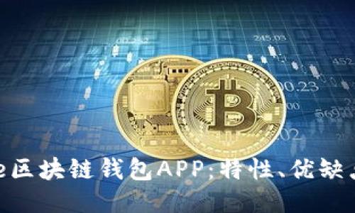 优质
深入了解One区块链钱包APP：特性、优缺点与使用指南