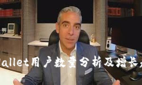 TPWallet用户数量分析及增长趋势