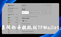 如何将交易所的币提现到TPWallet：详细指南