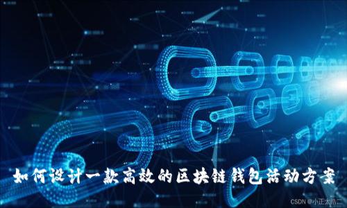 如何设计一款高效的区块链钱包活动方案