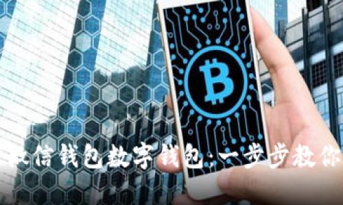如何设置微信钱包数字钱包：一步步教你掌握技巧
