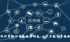 如何设置微信钱包数字钱包：一步步教你掌握技