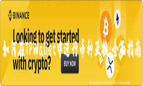 如何在TPWallet中进行币种互换：全面指南