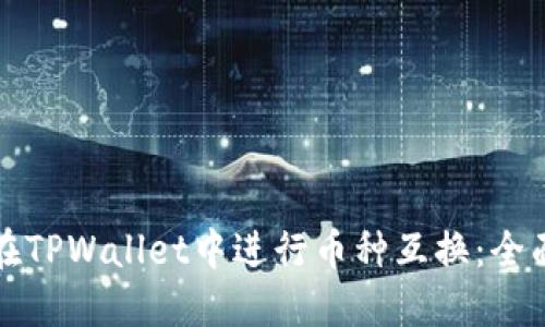 如何在TPWallet中进行币种互换：全面指南