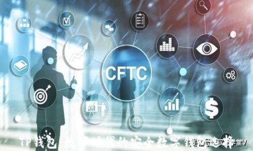 
TP钱包：数字时代的安全数字钱包选择
