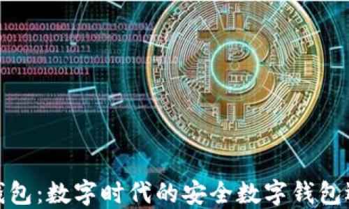 
TP钱包：数字时代的安全数字钱包选择